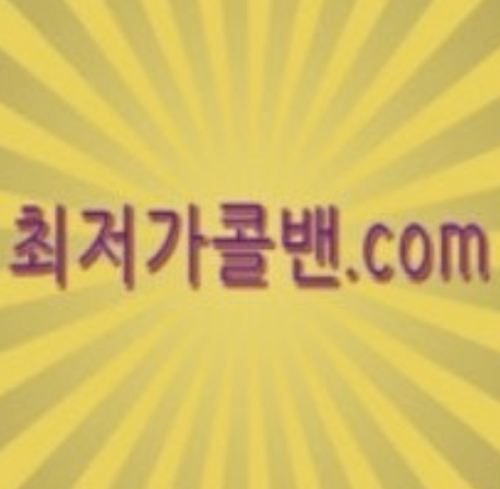 최저가콜밴